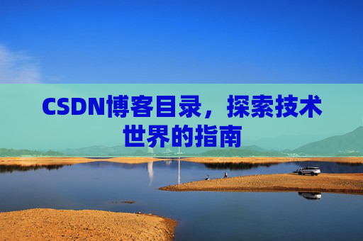 CSDN博客目录，探索技术世界的指南